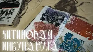 Стас Казимов. Хитиновая инкунабула