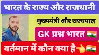भारत के राज्य और राजधानी 2024 GK प्रश्न महत्वपूर्ण मुख्यमंत्री