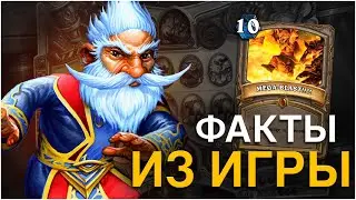 Интересные факты о Hearthstone