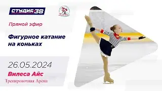 26.05.24 «Кубок Вилеса Айс»  Тренировочная арена