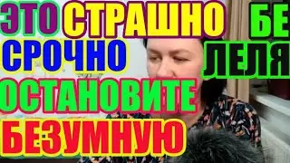 Лелька Быкова. Это страшно. Срочно  остановите безумную/ДЕРЕВЕНСКИЙ ДНЕВНИК очень многодетной мамы