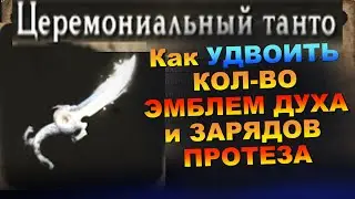 ГАЙД Как УДВОИТЬ кол-во ЭМБЛЕМ Духа в Sekiro Shadows Die Twice Секиро, Церемониальный ТАНТО Ситимэна