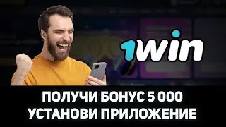 КАК ПОЛУЧИТЬ 5000₽ ЗА УСТАНОВКУ ПРИЛОЖЕНИЯ 1WIN | КАК СКАЧАТЬ 1WIN НА ANDROID И IOS | БОНУСЫ 1ВИН