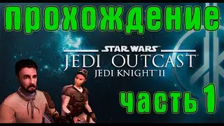[AGFA]Прохождение Star Wars Jedi Knight:Jedi Outcast(макс.сложность) №1. Первая миссия Кайла Катарна