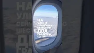 Форточки не открывать и от самолета не отходить 