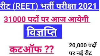 Reet Final CutOff 2021| Reet CutOff 2021| Reet New Vancacy| Reet 20000 | Reet vigapti Latest News|
