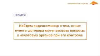 Видеосеминары в системе КонсультантПлюс
