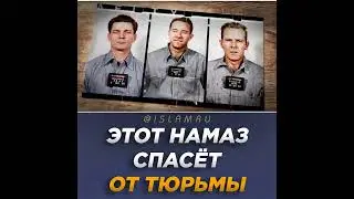 Этот намаз спасёт от тюрьмы