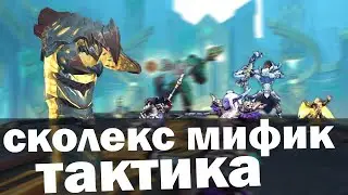 МИФИК СКОЛЕКС ТАКТИКА | Гайд на Сколекса, Ненасытного разорителя в эпохе | Гробница Предвечных
