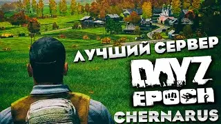 Новый сервер Arma 2 Dayz Epoch Chernarus