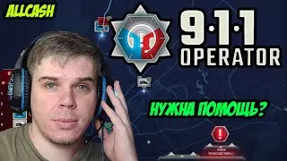 Тот еще помощничек! 911 Operator #1
