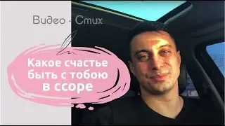 Какое счастье — быть с тобою в ссоре | Романтичное стихотворение про любовь | Современная поэзия