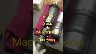 Шнек на маслопресс!
