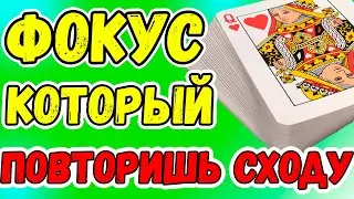 ФОКУС КОТОРЫЙ ЛЮБОЙ ПОВТОРИТ СХОДУ / ЛЁГКИЕ ФОКУСЫ С КАРТАМИ ОБУЧЕНИЕ 