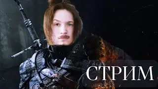 Ночной стрим Ведьмак 3 Дикая охота