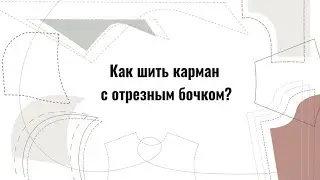 Как шить карман с отрезным бочком? | Швейная школа Olivia cloth