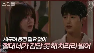 한보름을 걱정하는 최웅 “ 밥은 먹었어...? ” [스캔들/Snow Whites Revenge] | KBS 240910 방송