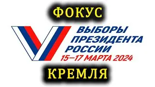Выборы без выборов.