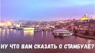 Стамбул за 3 дня. Романтическая джазовая музыка.