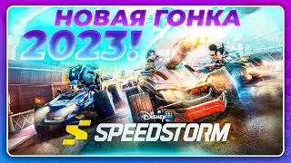 Disney Speedstorm (2023) - МОЙ ПЕРВЫЙ ГЕЙМПЛЕЙ НОВИНКИ! \ Конкурент Mario Kart?