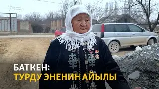 Баткен: Турду эненин айылы