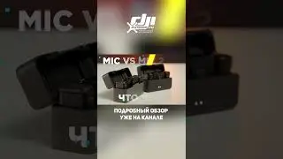 Это DJI MIC 2 обязательно к просмотру! #dji #4vision #djimic2