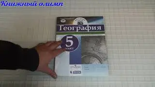 Контурные карты. География 5 класс. Издательства Просвещение и Бином
