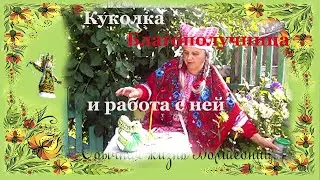 Куколка Благополучница и работа с ней. Эола Волшебница