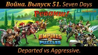 Война. Выпуск 51. Seven Days Departed vs Aggressive. Empires & Puzzles.