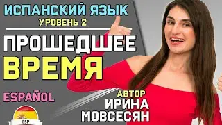 66 Испанский: ПРОШЕДШЕЕ ВРЕМЯ / Preterito Perfecto ( Ирина ШИ )