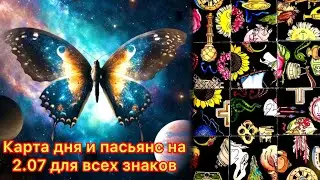 Карта дня и пасьянс на 2.07.24 для всех знаков зодиака💝