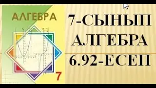 7-сынып Алгебра 6.92-есептер 