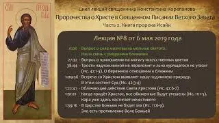 Книга пророка Исайи. Лекция №8 от 6 мая 2019 года