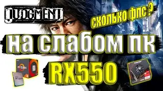 Judgment на слабом пк RX550