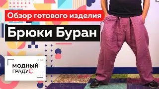 Как сшить льняные брюки на лето своими руками? Обзор готового изделия — свободные брюки 