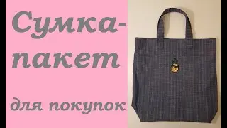 Сумка пакет для покупок. Джинсовая сумка-мешок. Save the world. Use less plastic bags.