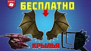 КАК ПОЛУЧИТЬ КРЫЛЬЯ  И ПОРТФЕЛЬ ЗА 1 МИНУТУ БЕСПЛАТНО! ИВЕНТ РОБЛОКС! Roblox