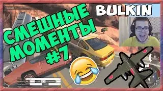 СМЕШНЫЕ МОМЕНТЫ С БУЛКИНЫМ #7 (BEAM NG DRIVE)