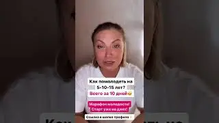 Как помолодеть на 5 - 10 - 15 лет