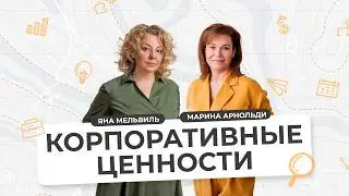 ЦЕННОСТИ компании и ЗАЧЕМ ОНИ НУЖНЫ | Виды ценностей в БИЗНЕСЕ