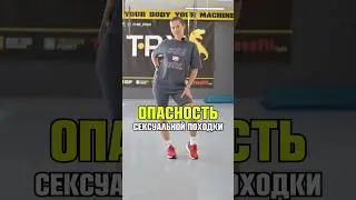 Опасность сексуальной походки 