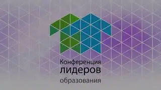 Итоги 11-й Конференции Лидеров Образования