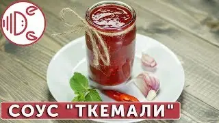 Соус ткемали из алычи