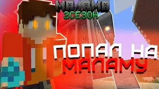 Я Попал На МАЛАМУ| Первые шаги | Малама 2 №1