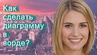Как сделать диаграмму в ворде?