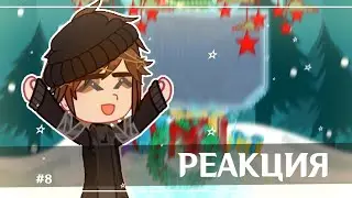 1.75x| Реакция Тёмное Рождество на Елену Райтман #8