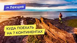 Сергей Доля: куда поехать на 7 континентах