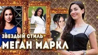 Звездный стиль. Меган Маркл | Что носит Меган Маркл | Anna Lebed