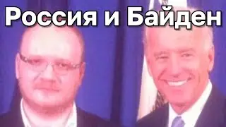 Как власть и оппозиция в России надеялись на Байдена. Сбылось худшее. Кашин гуру