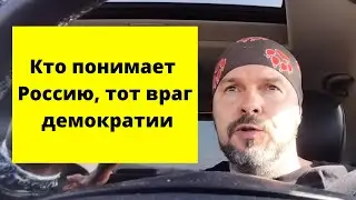Немец в ярости РУБИТ ПРАВДУ, про Россию и запад